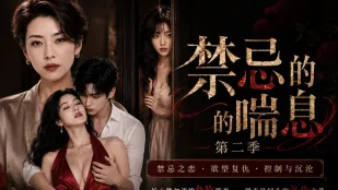 《Tiếng thở cấm kỵ》 mùa 2 tập 1-4