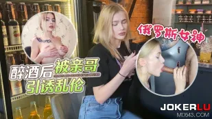 Nữ Thần Nga Say Xỉn Bị Anh Ruột Dụ Dỗ Quan Hệ Cấm Kỵ