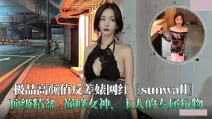 Sunwall Nữ Net Red Đẹp Mặt Cực Phẩm B婊 Kontrast, Chậu Tinh Dịch Hàng Đầu. Đồ Chơi Riêng Của Chủ