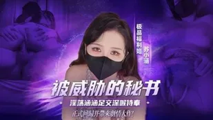 Thư Ký Bị Sếp Đe Dọa: Hanhan Dâm Loạn Footjob Deepthroat Thổi Kèn, Bắn Tinh Trong Không Bao! Su Xiaohan