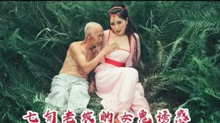 Hậu kỳ cám dỗ nữ quỷ của nông dân bảy mươi – Shen Qiao