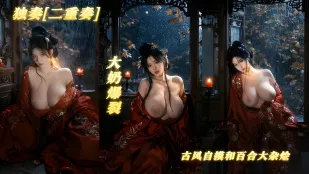 Độc tấu song tấu, bách hợp cổ phong mỹ nữ đại tạp hối, sờ ngực trắng muốt quyến rũ, cọ đậu hũ rên rỉ, hình ảnh tuyệt đẹp