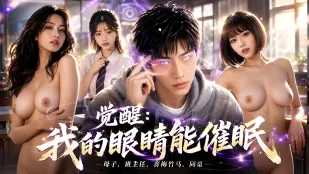 Mắt tôi tỉnh ngộ có thể thôi miên, chớp mắt biến mẹ và cô giáo thành chó cái dâm, đủ loại phụ nữ xếp hàng làm tình loạn luân