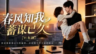 Gió xuân biết ta âm mưu từ lâu, câu chuyện dục vọng âm thầm, từ thử thách đến thân xác quấn quýt triệt để