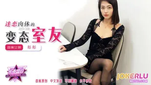 JDSY-330 Bạn Phòng Bệnh Hoạn Mê Mẩn Xác Thịt