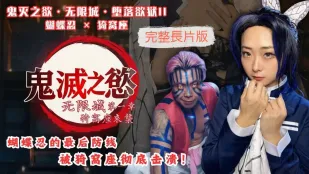 Diệt Quỷ Thành Vô Hạn Ngục Dục Lạc II Shinobu Kocho Akaza Sakura
