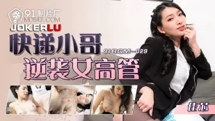 91BCM-029 Giao Hàng Trả Thù Sếp Gái Sexy