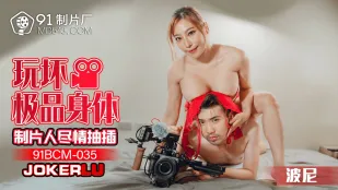 91BCM-035 Nhà Sản Xuất Phá Nát Cơ Thể Đỉnh Cao Đâm Sốc Điên Cuồng