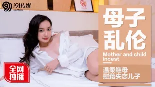 91CM-015 Mẹ Kế Dịu Dàng An Ủi Con Trai Mất Tình