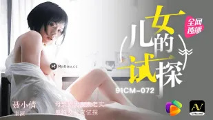 91CM-072 Sự Thử Thách Của Con Gái