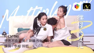 91CM-081 Mẹ kế & Con gái
