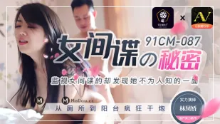 91CM-087 Bí Mật Của Nữ Gián Điệp Sexy