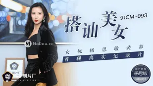 91CM-093 Cuỗm Nàng Đẹp