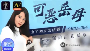 91CM-094 Mẹ Chồng Đáng Ghét