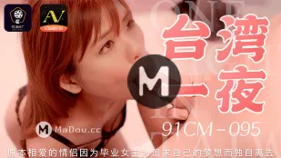91CM-095 Một Đêm Ở Đài Loan