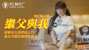 91CM-138 Cha Dượng Và Tôi - Con Gái Vợ Cũ Bất Ngờ Đến, Cha Dượng Thú Tính Bỏ Qua Đạo Đức Chơi Suốt Đêm