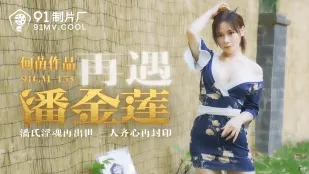 91CM-153 Gặp Lại Pan Kim Liên