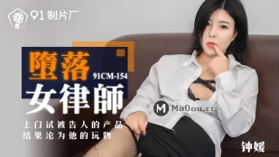 91CM-154 Nữ Luật Sư Sa Đọa: Đến Nhà Thử Sản Phẩm Của Bị Cáo Và Trở Thành Đồ Chơi Của Hắn