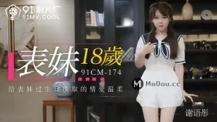 91CM-174 Em Gái Họ 18 Tuổi Sinh Nhật Đổi Tình Yêu Dịu Dàng