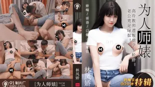 91CM-184 Đặc Biệt Ngày Nhà Giáo: Giáo Viên Lạnh Lùng Bị Học Sinh Nổi Loạn Luân Luân Lin Fengjiao