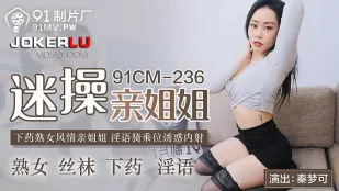 91CM-236 Dụ Chị Gái Cưỡi Cặc Lớn - Đĩ Chín Mọng Ngôn Từ Bẩn Cowgirl Bắn Tinh Trong