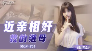 91CM-254 Giao Hoan Với Mẹ Kế