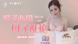 91KCM-019 Tình Mẫu Tử Loạn Luân Mẹ Con