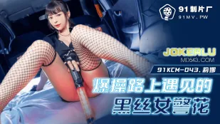 91KCM-043 Đụ Điên Cuồng Nữ Cảnh Sát Đen Vớ Đen Nóng Bỏng Gặp Trên Đường
