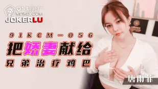 91KCM-056 Dâng Vợ Ngon Cho Anh Trị Bệnh Cu