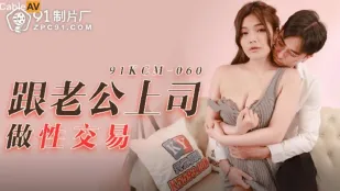 91KCM-060 Giao Dịch Tình Dục Với Sếp Chồng