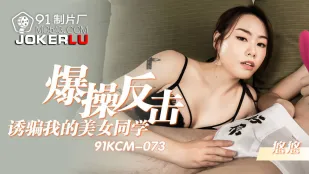 91KCM-073 Đụ Trả Thù Đã Đời Con Bạn Gái Xinh Lừa Tiền