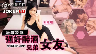 91KCM-091 Cưỡng Hiếp Bạn Gái Anh Trai Say Xỉn Ở Nhà