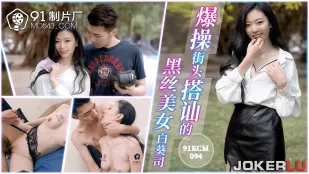 91KCM-094 Địt Điên Cuồng Gái Xinh Vớ Đường Đen Mỏng