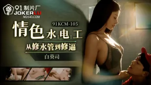 91KCM-105 Thợ Sửa Ống Nóng Bỏng Từ Sửa Ống Nước Đến Đụ Lồn