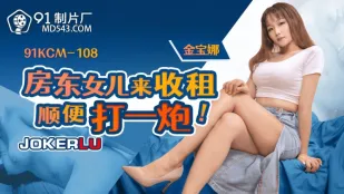 91KCM-108 Con gái chủ nhà đến thu tiền thuê，顺便 đụ một phát Gina Bao Na