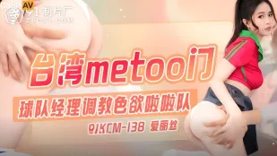 91KCM-138 Cửa MeToo Đài Loan: Quản Lý Đội Bóng Huấn Luyện Cheerleader Dâm Đãng