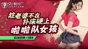 91KCM-154 Vợ Đi Vắng: Đè Cheerleader Gái Xinh Lên Giường