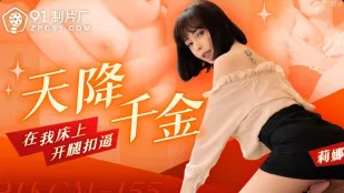 91KCM-155 Nữ Đại Gia Rơi Xuống Giường Tôi, Dang Há Chân Móc Lồn Ướt Nhẹp