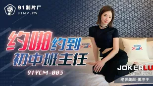 91YCM-003 Hẹn hò đụ gặp cô giáo chủ nhiệm cấp 2 siêu seksi