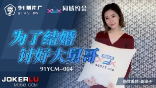 91YCM-004 Để Cưới, Nịnh Anh Chồng Lớn