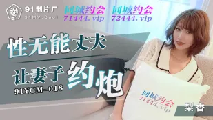 91YCM-018 Chồng Bất Lực Để Vợ Đi Làm Tình