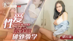 91YCM-043 Bài Học Mất Trinh Từ Giáo Viên Tình Dục