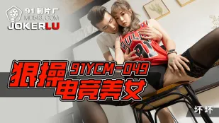 91YCM-049 Địt Điên Cuồng Nữ Thần Esports