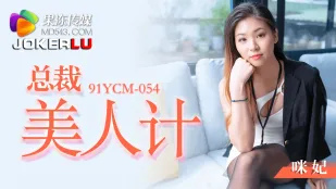 91YCM-054 Mưu Kế Người Đẹp Chết Người Của Nữ Tổng Giám Đốc