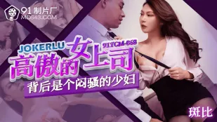 91YCM-068 Nữ Sếp Kiêu Ngạo Sau Lưng Là Bà Nội Trợ Dâm Đãng Nén Nhịn
