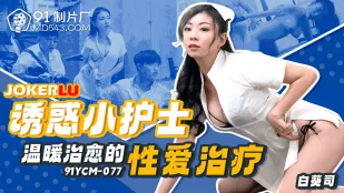91YCM-077 Y tá nhỏ Quyến rũ Liệu pháp Tình dục Ấm áp Chữa lành
