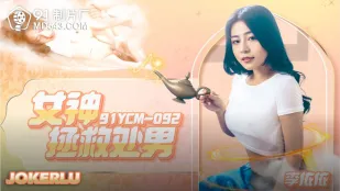 91YCM-092 Nữ Thần Cứu Trợ Trai Trinh