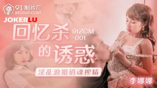 91ZCM-001 Cám Dỗ Giết Người Của Ký Ức: Chị Lẳng Lơ Dâm Loạn Bóp Kiệt Tinh Trùng