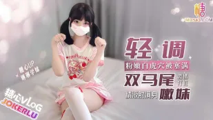 Huấn luyện nhẹ em gái non tóc hai bím lỗ hổ trắng hồng hào nhét đầy đóng cọc đam mê – Lin Lin học muội