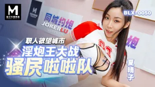 BLX-0050 Thành Phố Dục Vọng Thợ Thủ Công, Vua Cặc Dâm Loại vs Đội Cổ Vũ Đĩ Thõa